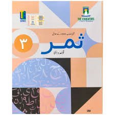 Te Samar Qwaid O Insha - 3