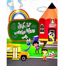 Te Harf kahani Ibtadai Tasweeri Qaida - Playgroup