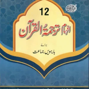 Afhaam Tarjuma-tul-Quran Class 12 Punjab