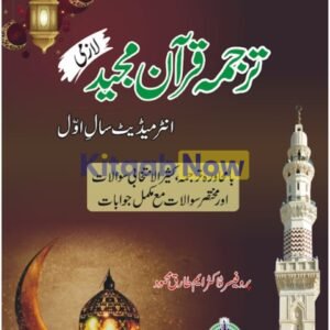 ILMI Tarjuma-tul-Quran Majeed Lazmi Class 11 Punjab