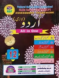 Maryam Publication Urdu Compulsory / Lazmi – All in ONe Class 12