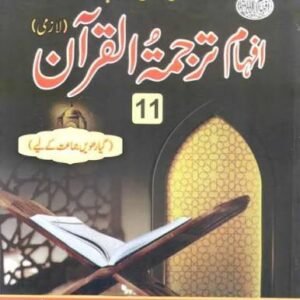 Afhaam Tarjuma-tul-Quran Lazmi Class 11 Punjab