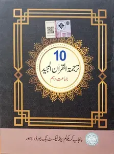 Pectaa  Tarjama Tul Quran Class 10  Punjab Board