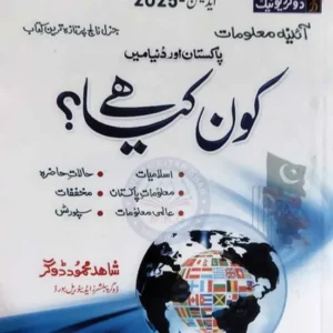 Dogar Aina-e-Malomat Kaun Kya Hai? (Edition 2025)