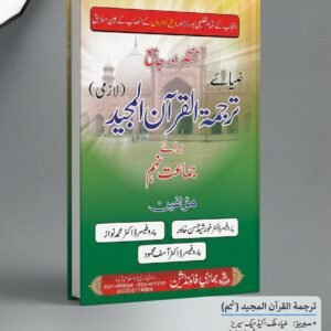 Zia e Tarjuma-tul-Quran for Class 9th