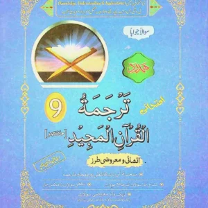 Hamdard Tarjuma-tul-Quran – Class 9